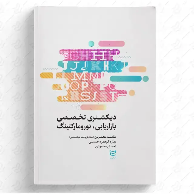 جلد کتاب دیکشنری تخصصی بازاریابی و نورومارکتینگ