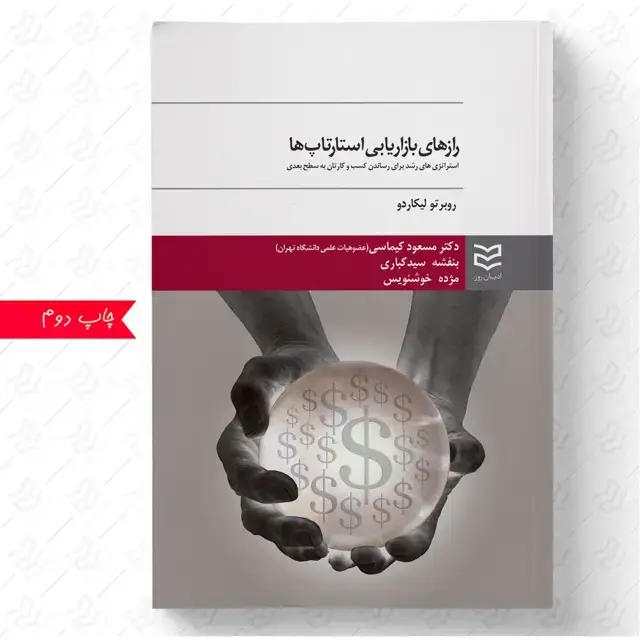 جلد کتاب رازهای بازاریابی استارتاپ ها