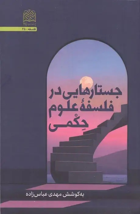 جلد کتاب جستارهایی در فلسفه علوم حکمی