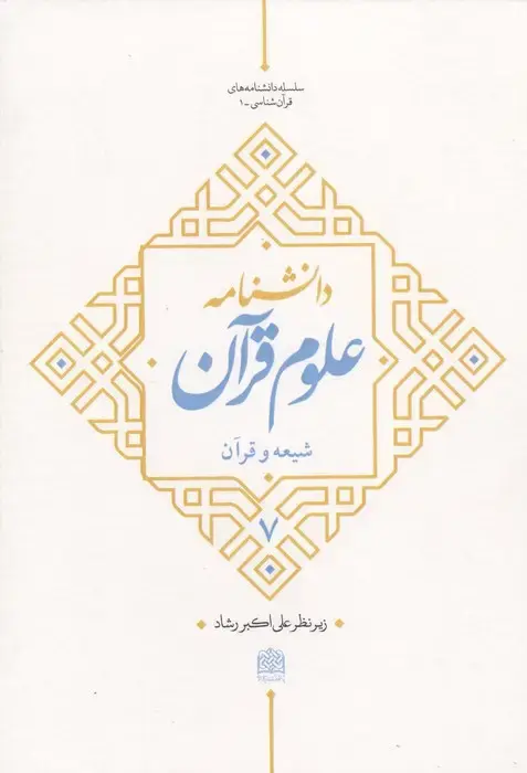 جلد کتاب دانشنامه علوم قرآن 7 (شیعه و قرآن)