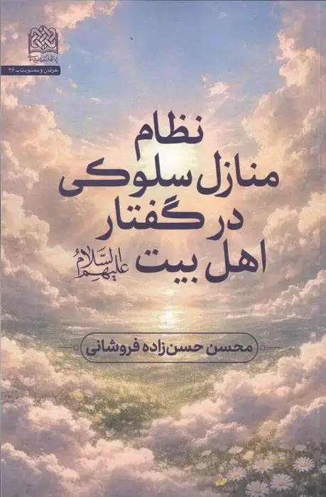 جلد کتاب نظام منازل سلوکی در گفتار اهل بیت (ع)