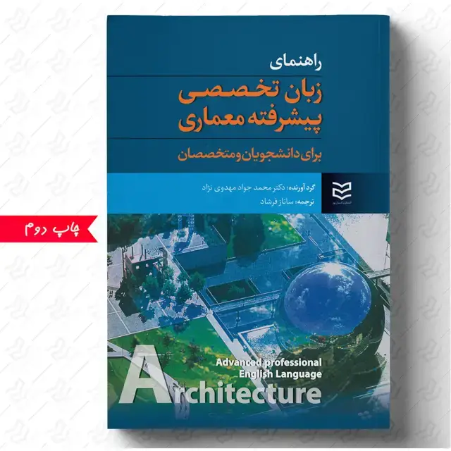جلد کتاب راهنمای زبان تخصصی پیشرفته معماری