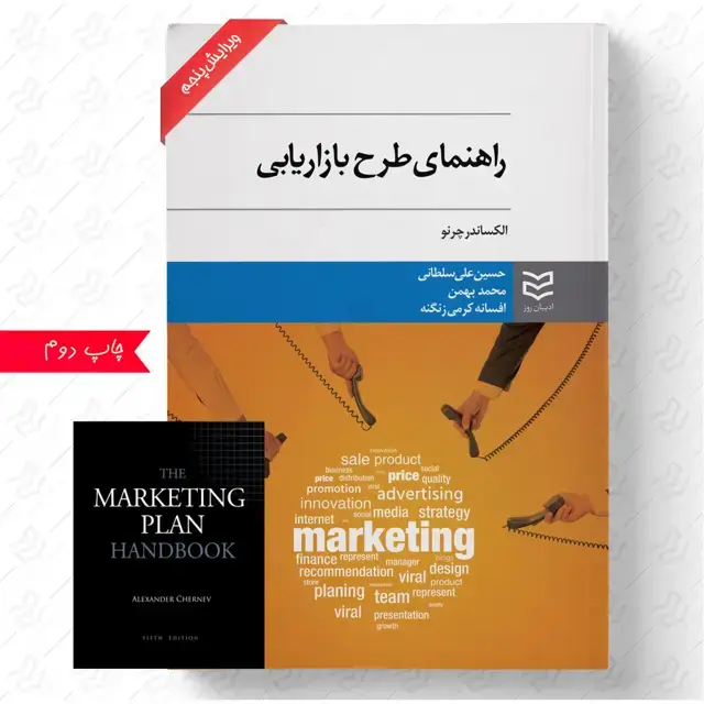 جلد کتاب راهنمای طرح بازاریابی (همراه با فایل کتاب به زبان اصلی)