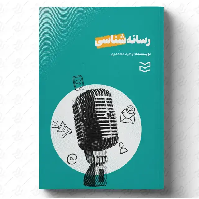 جلد کتاب رسانه شناسی - وحید محمدپور