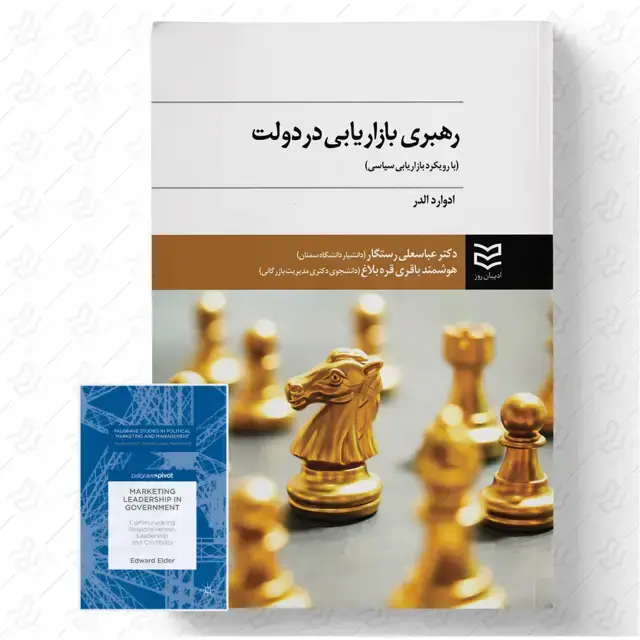 جلد کتاب رهبری بازاریابی در دولت (همراه با فایل کتاب به زبان اصلی)