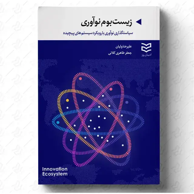 جلد کتاب زیست بوم نوآوری