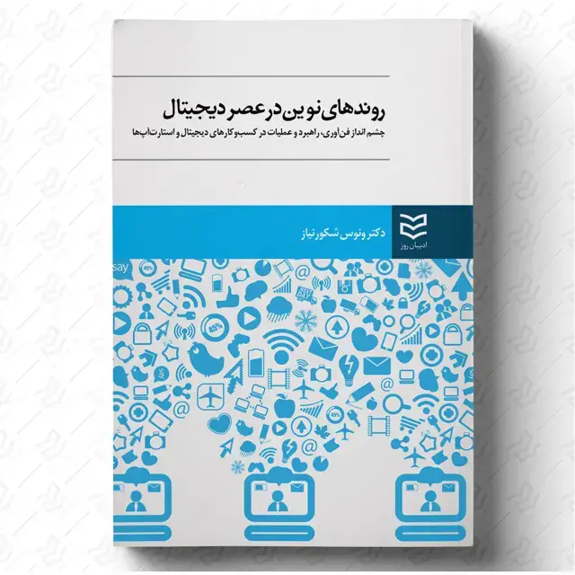 جلد کتاب روندهای نوین در عصر دیجیتال
