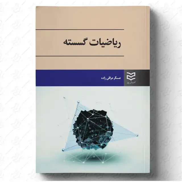 جلد کتاب ریاضیات گسسته