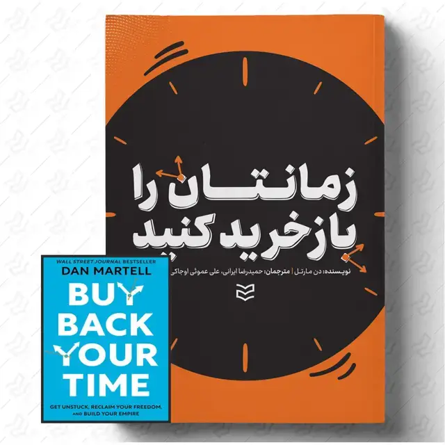 جلد کتاب زمانتان را بازخرید کنید