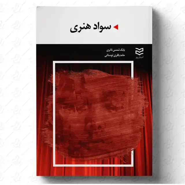 جلد کتاب سواد هنری
