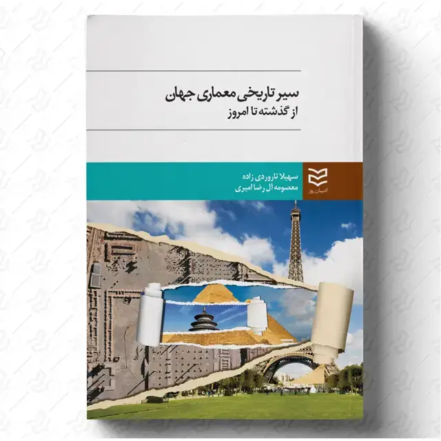 جلد کتاب سیرتاریخی معماری جهان از گذشته تا امروز