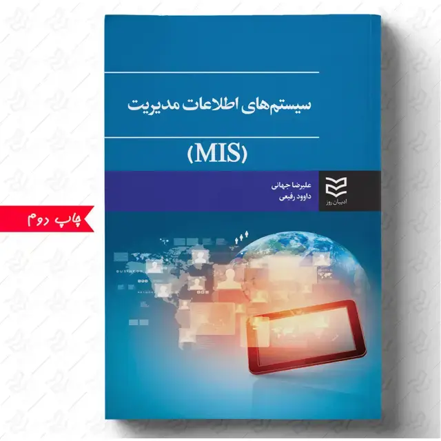 جلد کتاب سیستم های اطلاعات مدیریت -دکتر علیرضا جهانی