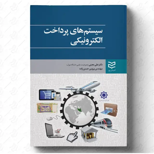 جلد کتاب سیستم های پرداخت الکترونیکی