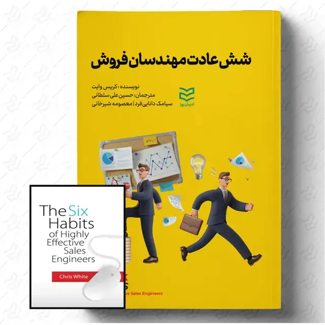 جلد کتاب شش عادت مهندسان فروش (2019)