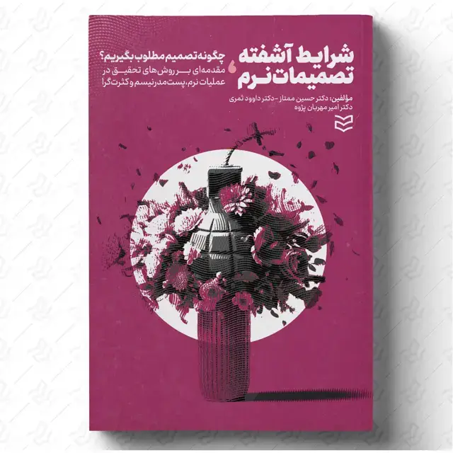 جلد کتاب شرایط آشفته، تصمیمات نرم