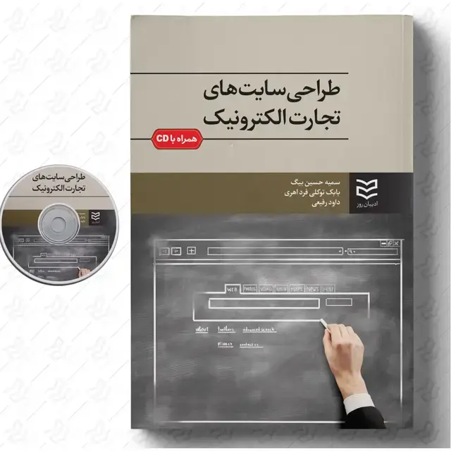 جلد کتاب طراحی سایت های تجارت الکترونیک