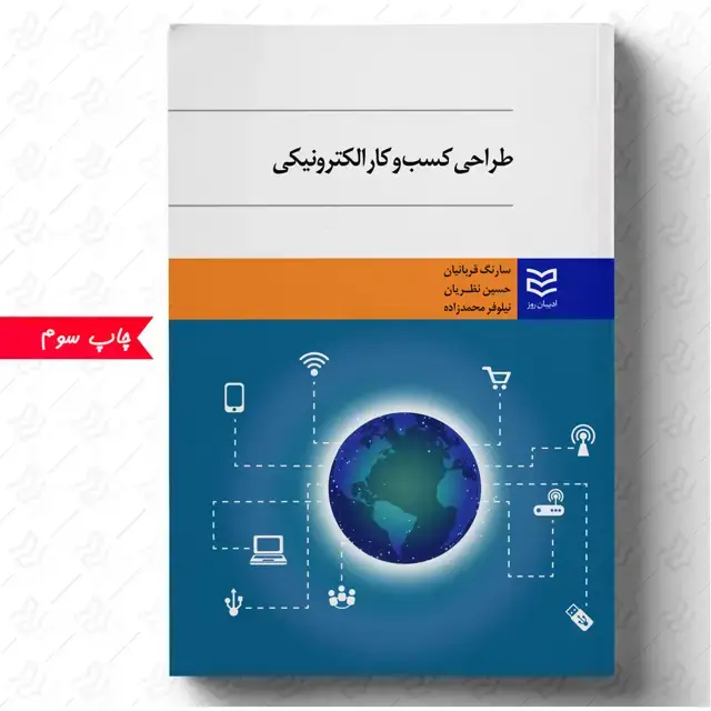 جلد کتاب طراحی کسب و کار الکترونیکی