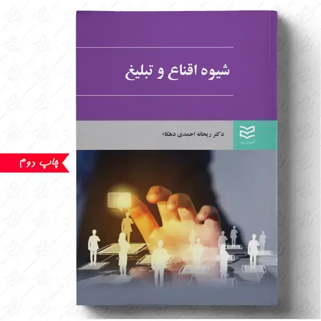جلد کتاب شیوه اقناع و تبلیغ