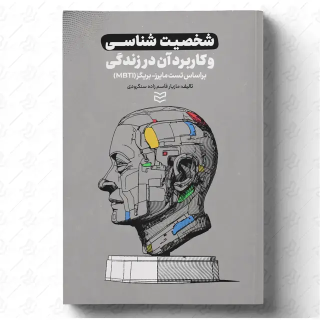 جلد کتاب شخصیت شناسی و کاربرد آن در زندگی