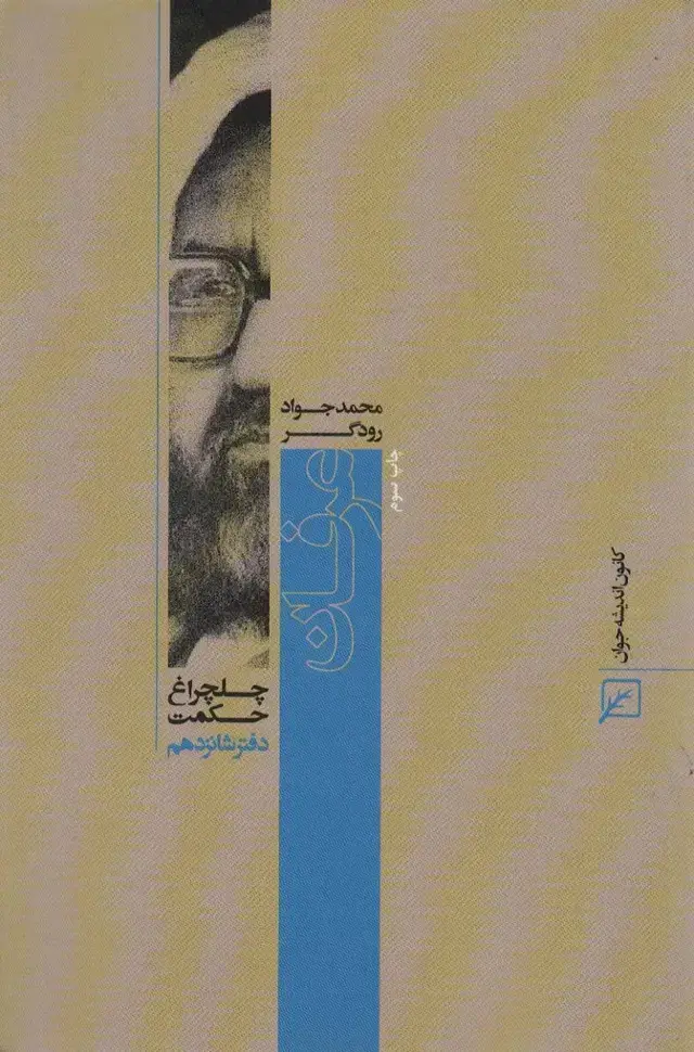 جلد کتاب عرفان (چلچراغ حکمت16)