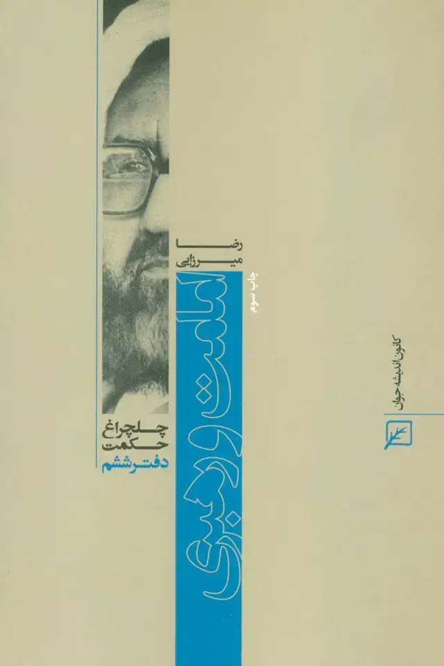 جلد کتاب امامت و رهبری (چلچراغ حکمت 6)