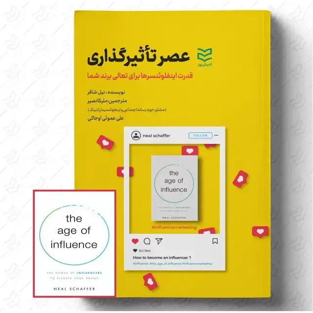 جلد کتاب عصر تأثیرگذاری