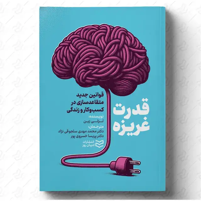 جلد کتاب قدرت غریزه