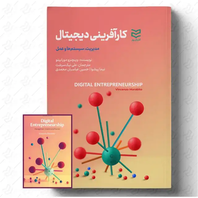 جلد کتاب کارآفرینی دیجیتال