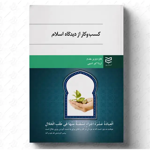 جلد کتاب کسب و کار از دیدگاه اسلام