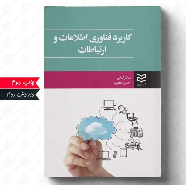 جلد کتاب کاربرد فناوری اطلاعات و ارتباطات