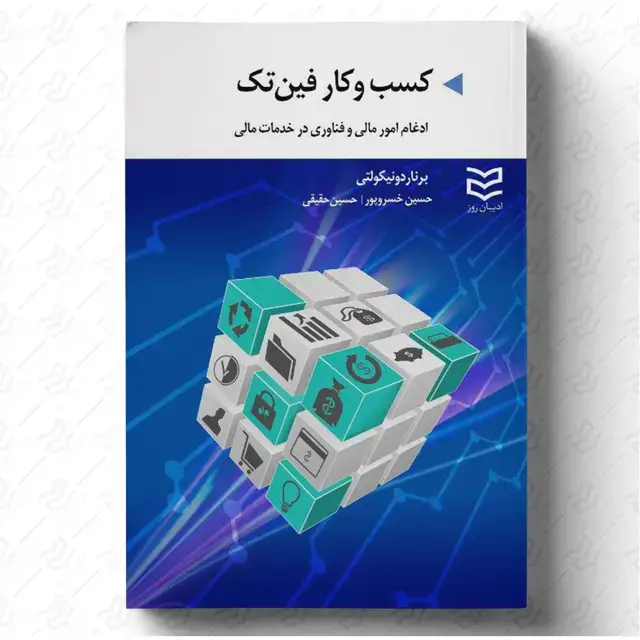 جلد کتاب کسب و کار فین تک