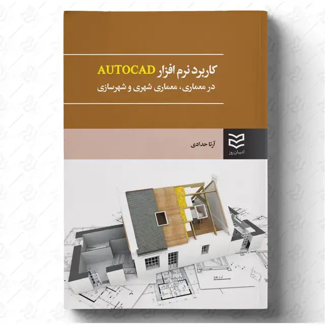 جلد کتاب کاربرد نرم افزار AUTOCAD در معماری، معماری شهری