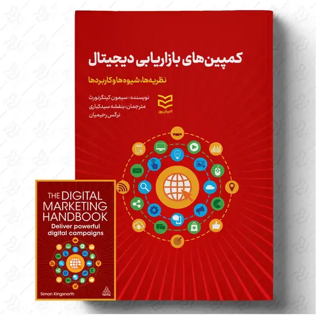 جلد کتاب کمپین های بازاریابی دیجیتال
