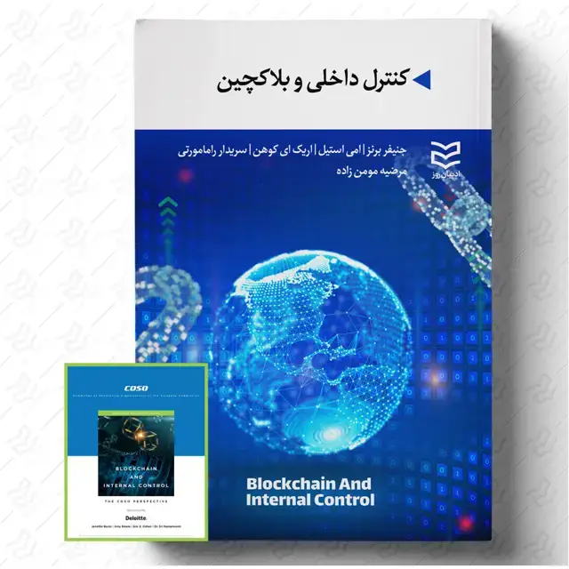 جلد کتاب کنترل داخلی و بلاکچین