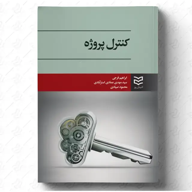 جلد کتاب کنترل پروژه