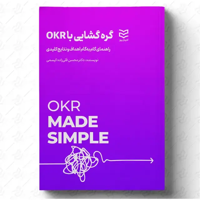 جلد کتاب گره گشایی با OKR
