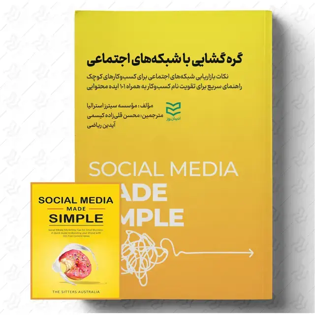 جلد کتاب گره گشایی با شبکه های اجتماعی