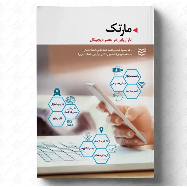 جلد کتاب مارتک (بازاریابی در عصر دیجیتال)