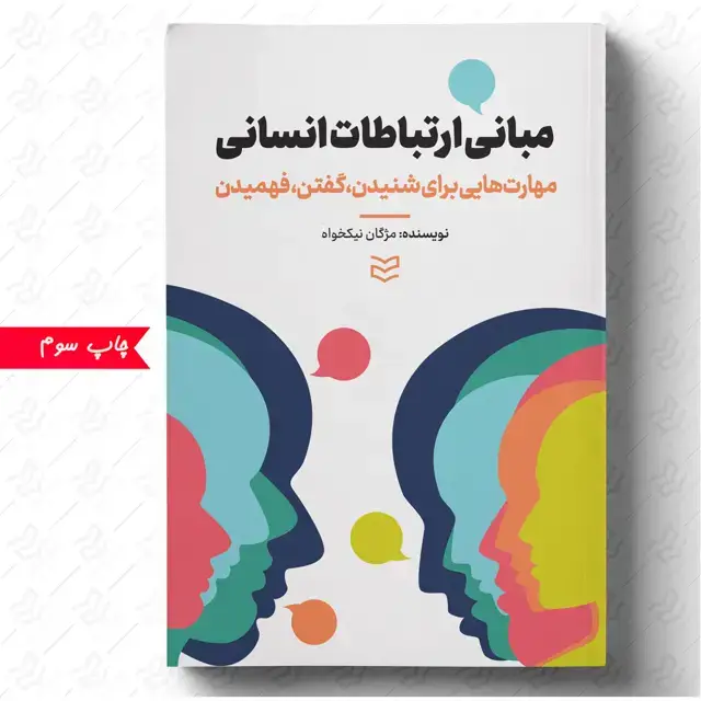 جلد کتاب مبانی ارتباطات انسانی