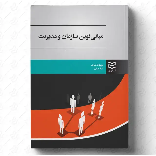 جلد کتاب مبانی نوین سازمان و مدیریت