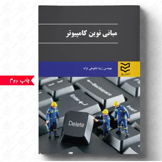 جلد کتاب مبانی نوین کامپیوتر