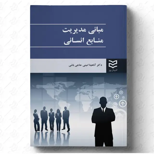 جلد کتاب مبانی مدیریت منابع انسانی