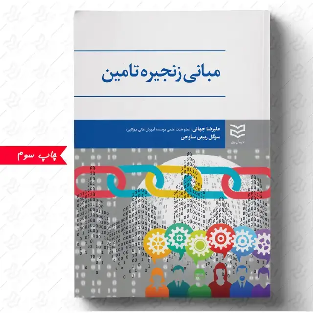 جلد کتاب مبانی زنجیره تأمین