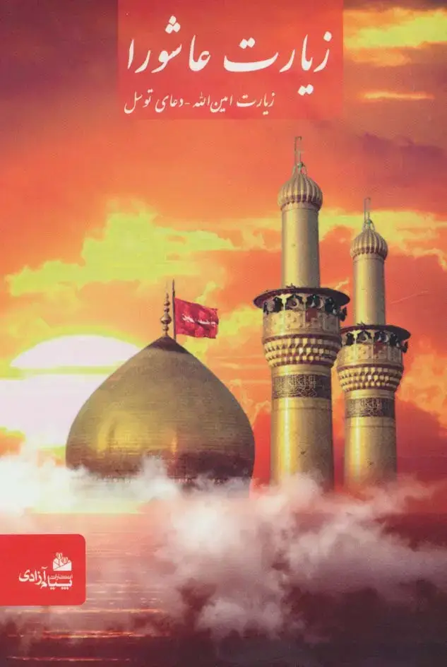 جلد کتاب زیارت عاشورا (زیارت امین الله-دعای توسل)