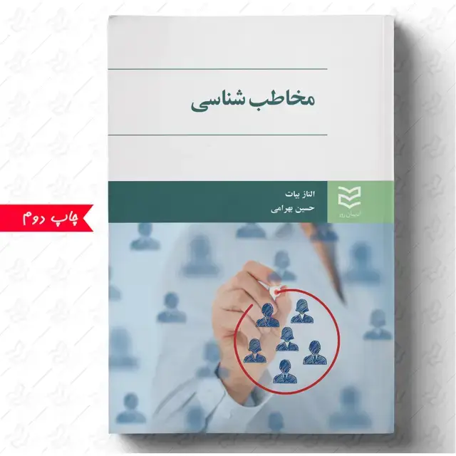 جلد کتاب مخاطب شناسی