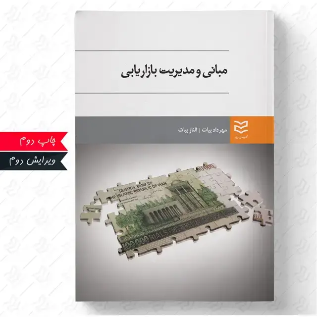 جلد کتاب مبانی و مدیریت بازاریابی