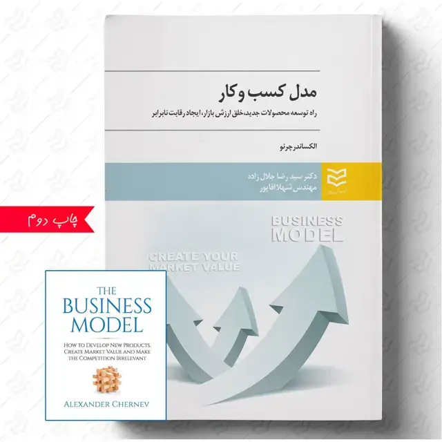 جلد کتاب مدل کسب و کار (همراه با فایل کتاب به زبان اصلی)