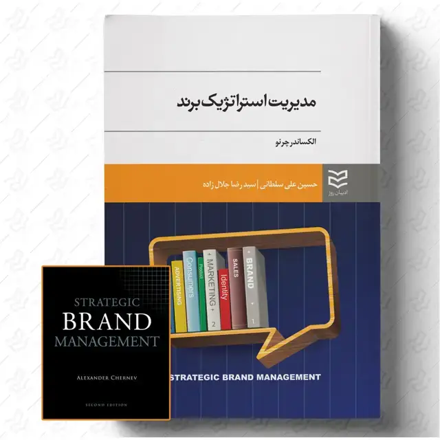 جلد کتاب مدیریت استراتژیک برند (همراه با فایل کتاب به زبان اصلی)