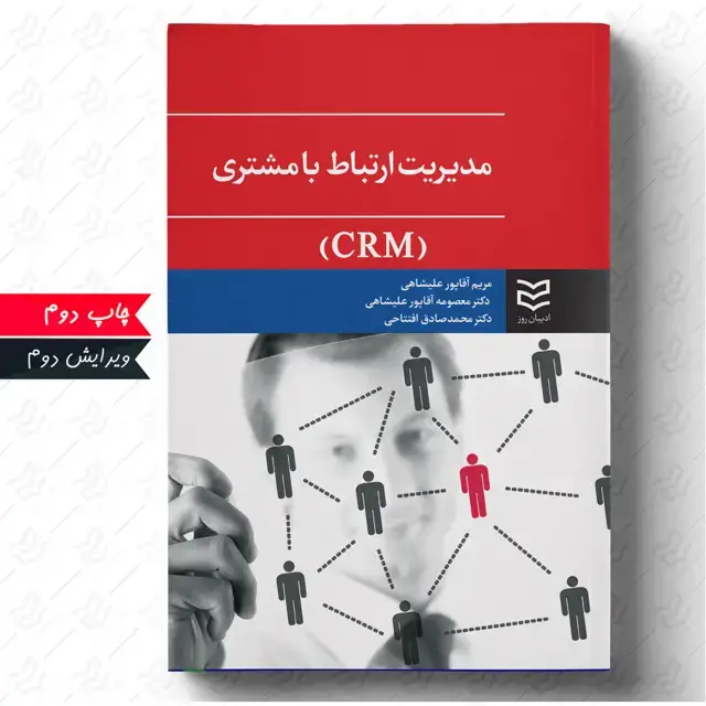 جلد کتاب مدیریت ارتباط با مشتری