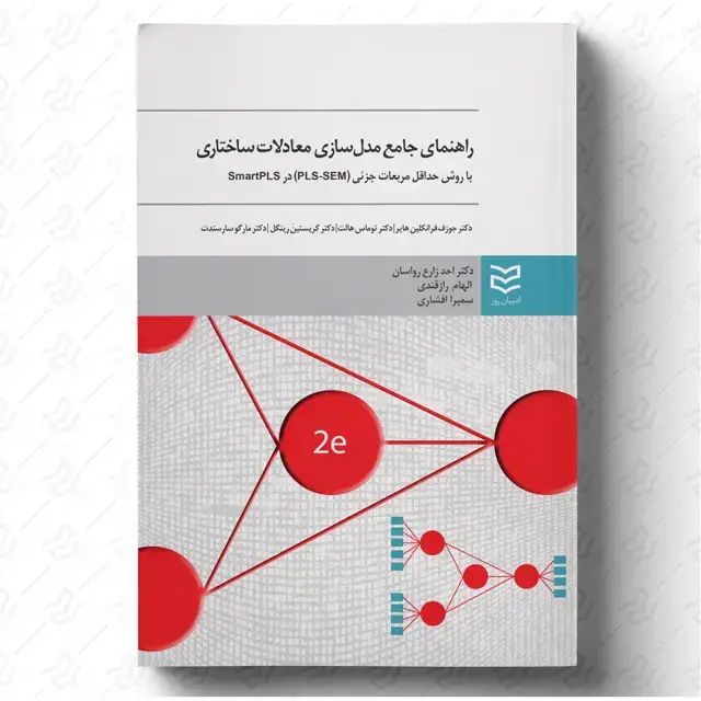 جلد کتاب مدلسازی معادلات ساختاری